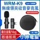 【小婷電腦】WRM-K9 Type-C接頭款 一拖一單麥 直播網美大推 無線領夾收音麥克風 贈圓形硬殼收納包