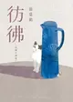 【電子書】彷彿：10萬書迷最戀戀不捨的經典之作全新增訂版！特別收錄從未結集的短篇小說〈立春之前，最冷的一天〉！