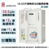 在飛比找遠傳friDay購物精選優惠-JINKON晶工牌 10.5公升2級能效溫熱型全自動開飲機 
