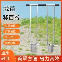 在飛比找樂天市場購物網優惠-免運 挖洞鏟移苗器 不鏽鋼移栽機 手動挖苗器 種菜工具神器 