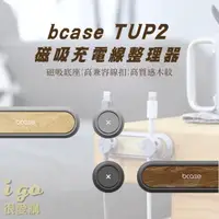 在飛比找momo購物網優惠-【橙色Oran】bcase TUP2 磁吸收線器 雙色(充電