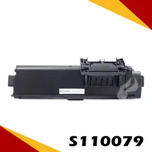 EPSON S110079 黑色相容碳粉匣 適用:M320DN/M220dn/M310dn (9折)
