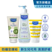 在飛比找蝦皮商城優惠-Mustela 防曬有機全護組(SPF50+兒童防曬乳100