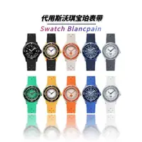 在飛比找ETMall東森購物網優惠-適配寶珀斯沃琪聯名表帶弧形Swatch Blancpain風