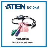 在飛比找蝦皮購物優惠-ATEN PS/2 轉USB 轉換器 UC10KM  (可將