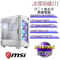 在飛比找PChome24h購物優惠-(DIY)冰雪奇緣III(i7-14700K/微星Z790/