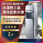 【省錢王】【詢問折最低價 24期0利率】BUDER 普德 BD-2035 BD2035 冰溫熱三溫飲水機 兩年保固