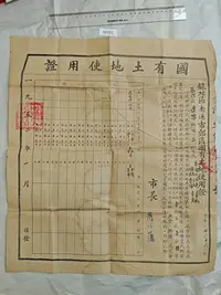 在飛比找Yahoo!奇摩拍賣優惠-【二手】 1952年 江蘇 蘇北 南通 國有土地使用證 南通