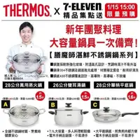 在飛比找蝦皮購物優惠-7-11×膳魔師THERMOS 湛鮮不鏽鋼鍋系列  26公分