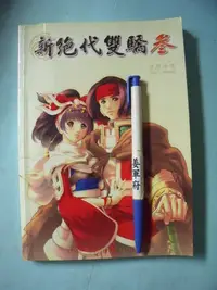 在飛比找Yahoo!奇摩拍賣優惠-【姜軍府】《新絕代雙驕參使用手冊》宇峻科技發行 電玩攻略參考