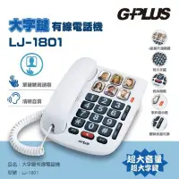 在飛比找momo購物網優惠-【G-PLUS 拓勤】大字鍵有線電話機 LJ-1801(家用