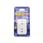 【南陽貿易】雙日 2P 高溫斷電 6插 分接器 PTP-R09 插座 過熱斷電 安全插座