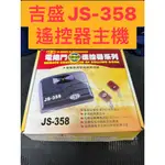 吉盛JS-568遙控器主機 附贈2顆遙控器