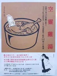 在飛比找Yahoo!奇摩拍賣優惠-【月界二手書店2S】空靈雞湯－附書腰（初版一刷）_宅女小紅（