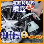 【贈10好禮｜新品直上｜原廠保固】噴壺 車用 泡沫噴壺 洗車噴壺 噴瓶 電動噴壺 泡沫噴瓶 汽車美容 洗車用品 澆花