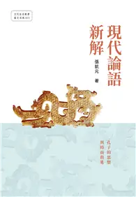 在飛比找TAAZE讀冊生活優惠-現代論語新解