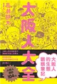 大阪人大全：大阪人的生態觀察筆記 (電子書)