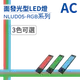 (日機)LED 紅光檢測燈具 檢查照明燈 外觀檢查照明燈 面均光 無疊影 NLUD05(R、G、B)-AC