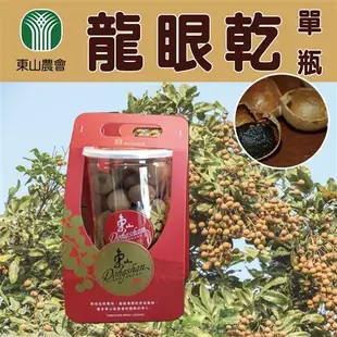 【東山農會】帶殼龍眼乾(單瓶) (300g-瓶)x3瓶組