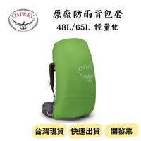 在飛比找蝦皮購物優惠-【新品_裝備租客】Osprey 原廠防雨背包套 登山包防雨套