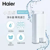 在飛比找demall購物網優惠-Haier海爾 5L免安裝RO瞬熱式淨水器(小白鯨)專用濾芯