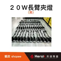 在飛比找蝦皮購物優惠-【展場專用】楓驛 20W展覽長臂夾燈 租夾燈 夾燈出租 夾燈