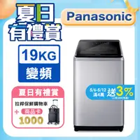 在飛比找PChome24h購物優惠-Panasonic國際牌 19公斤變頻直立洗衣機 NA-V1