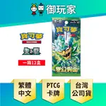 【御玩家】預購 PTCG 寶可夢集換式卡牌遊戲 強化擴充包 變幻假面 SV6 全新未拆封 完整箱 繁中 5/10發售