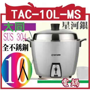 大同10人份全不銹鋼電鍋(星河銀)TAC-10L-MS