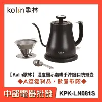 在飛比找蝦皮購物優惠-【Kolin歌林】 溫度顯示咖啡手沖細口快煮壺 KPK-LN