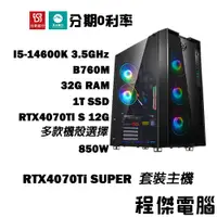 在飛比找蝦皮商城優惠-免運 電競主機【RTX4070 Ti S x 14600K】