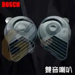 GJUFENG • BOSCH 雙音喇叭