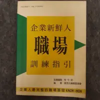 在飛比找蝦皮購物優惠-企業新鮮人職場訓練指引