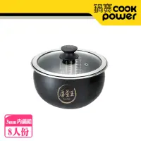 在飛比找momo購物網優惠-【CookPower 鍋寶】IH電子鍋 厚釜內鍋組-8人份(