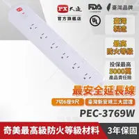 在飛比找momo購物網優惠-【PX 大通】PEC-3769W 7切6座9尺電源延長線