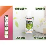 【ODM】防疫必備 可代替酒精消毒 抗菌除臭噴霧 寵物 鞋子 小孩衣物 安全帽 廁所 門把 清新 乾洗 除臭 防霉