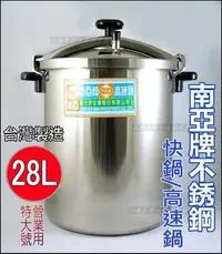 在飛比找Yahoo!奇摩拍賣優惠-白鐵本部㊣台灣製『南亞牌 不銹鋼高速鍋28L』營業用快鍋/燜