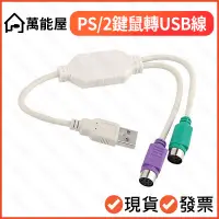 在飛比找蝦皮購物優惠-PS/2轉USB 轉換晶片轉接線 鍵盤 滑鼠 USB轉PS2