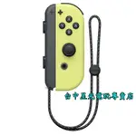 二館【NS週邊】SWITCH JOY-CON R 淡雅黃色 淺黃 右手控制器 單手把【台灣公司貨 裸裝新品】台中星光