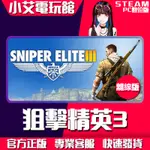 【小艾電玩館】STEAM 狙擊精英3 SNIPER ELITE 3 （PC數位版）離線版