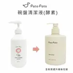 【樂森藥局】PATO PATO 碗盤清潔液 碗盤清潔劑 洗碗精