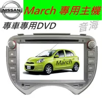 在飛比找蝦皮購物優惠-日產 March 專用機 March 音響 主機 DVD 汽