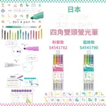 令高屋 現貨隔日配 日本 SUN-STAR DOT E PEN 四角雙頭螢光筆 螢光筆