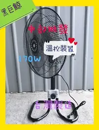 在飛比找Yahoo!奇摩拍賣優惠-『中部批發』黑巨鯨 170W 18吋 座直立扇 擺頭扇 涼風