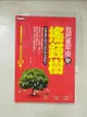 【書寶二手書T1／股票_HBF】我把套牢股變搖錢樹-台股老農夫與你分享巴菲特買股法_老農夫