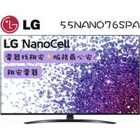 🔥 一奈米 🔥 LG 樂金 55吋 4K 一奈米 量子點 智慧連網電視 55NANO76 / NANO76
