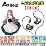 IKKO OH10 入耳式 圈鐵 混合 有線 耳機 女毒 ACG 水月雨 BGVP 公司貨 一年保固 附贈多元配件組