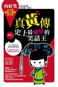 在飛比找樂天市場購物網優惠-【電子書】真黃傳：史上最矯情的笑話王