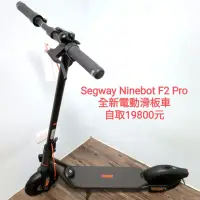 在飛比找蝦皮購物優惠-北高雄全新Segway Ninebot F2 Pro 電動滑