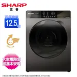 SHARP夏普12.5公斤變頻滾筒洗衣機 ES-FKS125WT~含基本安裝+舊機回收